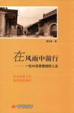 在风雨中前行 一位40后老教授的人生