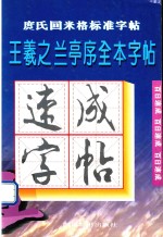 庹氏回米格标准字帖 王羲之兰亭集序全本字帖