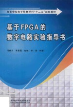 基于FPGA的数字电路实验指导书