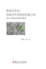 要是没有风 你能否听到地球在轴上转 学生心智成长的样本探索