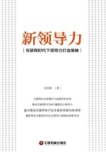 新领导力  互联网时代下领导力打造策略