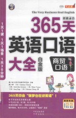 365天英语口语大全 商贸口语 白金版