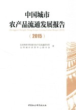 中国城市农产品流通发展报告 2015版