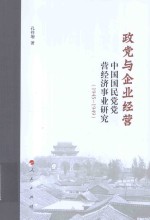 政党与企业经营 中国国民党党营经济事业研究 1945-1949版