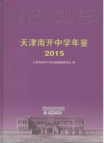 天津南开中学年鉴 2015