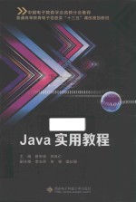 普通高等教育电子信息类“十三五”课改规划教材 JAVA实用教程