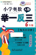 小学奥数举一反三  四川重庆专用  六年级  A版