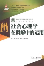 社会心理学在调解中的运用