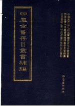 四库全书存目丛书补编 第97册