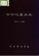 云南地震目录 1976-1980