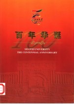 山西大学百年华诞 1902-2002