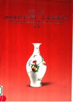 河南·日信 2005年秋季文物 艺术品拍卖会 瓷器