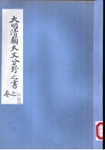 大明清类天文分野之书 第二十-二十二卷