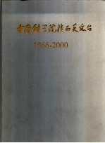 中国科学院陕西天文台 1966-2000