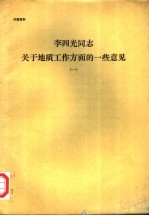 李四光同志关于地质工作方面的一些意见 1