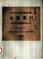 四川省地质调查所 地质丛刊与中国西部科学院合作 第四号