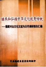 继承和弘扬中华文化优秀传统 福建对台文化交流与合作调研报告汇编