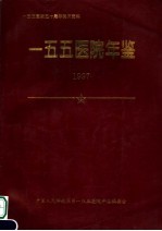 一五五医院五十周年院庆资料 一五五医院年鉴 1997