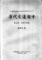 中央研究院历史语言研究所专刊之八十三  唐代交通图考  第5卷  河东河北区