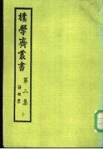 朴学斋丛书 第2集 10 诗经学