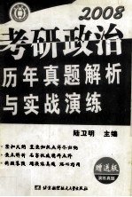 第三部分 实战演练版2000-2007年全国硕士研究生入学统一考试政治试卷