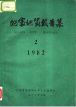 地震地质报告集