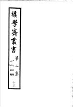 朴学斋丛书 第2集 16 中庸新解 大学新解