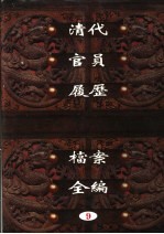 中国第一历史档案馆藏 清代官员履历档案全编 9