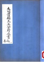 大明清类天文分野之书 第六-八卷