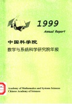 中国科学院数学与系统科学研究院年报 1999