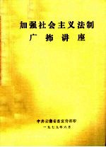 加强社会主义法制广？讲座