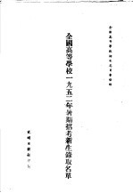 全国高等学校1952年暑期招考新生录取名单