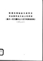 敬爱的领袖金日成同志在全国农业大会上的讲话《集中一切力量攻占八百万吨粮食高地》