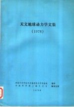 天文地球动力学文集 1978