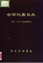 云南地震目录 附录 1976年龙陵地震序列