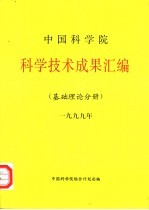 中国科学院科学技术成果汇编 基础理论分册 1999