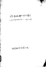 评论《水浒》论文索引 1975年8月23日-10月31日