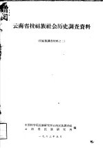 拉祜族调查材料之二 云南省拉祜族社会历史调查资料