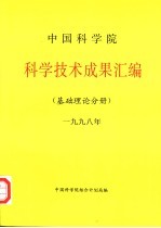 中国科学院科学技术成果汇编 基础理论分册 1998