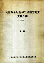 民主革命时期和平区地方党史资料汇编 1919-1936 上