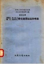 中华人民共和国交通部水运运价汇编 第5编 第4分册 黑龙江 松花江 嫩江 乌苏里江干支流货运运价率表