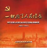 一切为了人民健康 和平区第九次党代会以业卫生事业发展成就 2007-2011