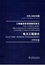 中华人民共和国工程建设标准强制性条文电力部分 2006年版