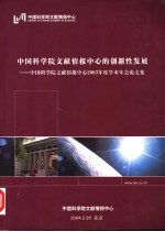 中国科学院文献情报中心的创新性发展：中国科学院文献情报中心2003年度学术会论文集