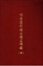 明清历科进士题名碑录  第4册