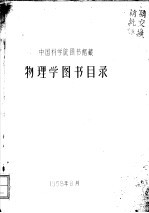 中国科学院图书馆藏物理学图书目录