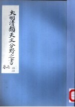 大明清类天文分野之书 第十八-十九卷