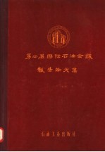 第四届国际石油会议报告论文集 第5集 上 石油及页岩油的加工