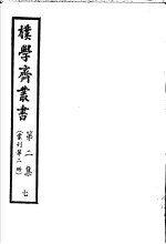 朴学斋丛书 第2集 7 丛刊第2册