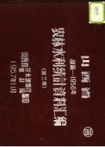 山西省农林水利统计资料汇编 战前-1956年 第3册